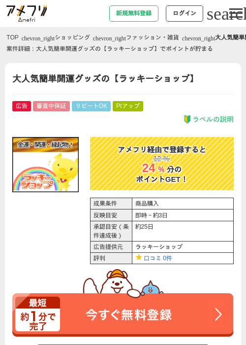 大人気簡単開運グッズの【ラッキーショップ】の過去最高画像（アメフリ・2026年5月1日）