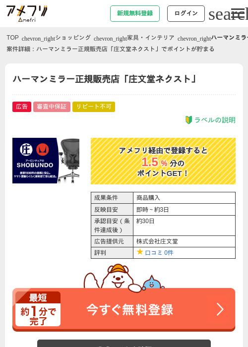 ハーマンミラー正規販売店「庄文堂ネクスト」の掲載記録画像（アメフリ・2026年4月23日）