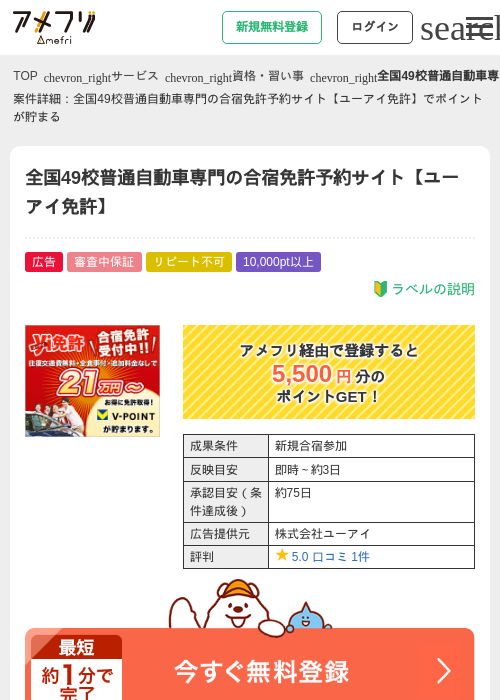全国49校普通自動車専門の合宿免許予約サイト【ユーアイ免許】の掲載記録画像（アメフリ・2026年4月23日）
