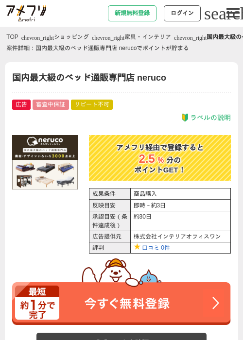 国内最大級のベッド通販専門店 nerucoの過去最高画像（アメフリ・2026年4月23日）