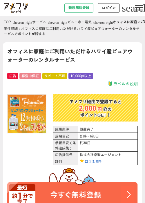 オフィスに家庭にご利用いただけるハワイ産ピュアウォーターのレンタルサービスの過去最高画像（アメフリ・2026年4月23日）
