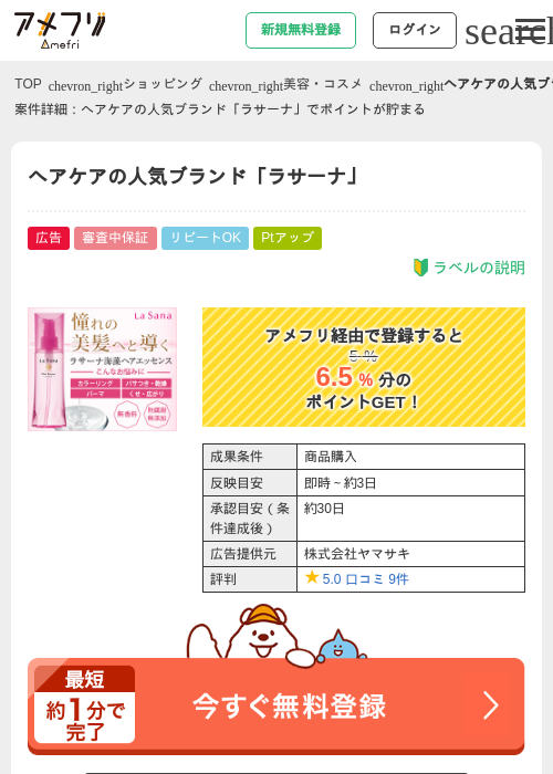 ヘアケアの人気ブランド「ラサーナ」の過去最高画像（アメフリ・2026年4月21日）