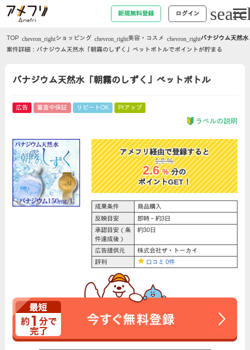 バナジウム天然水「朝霧のしずく」ペットボトルの掲載記録画像（アメフリ・2026年4月21日）