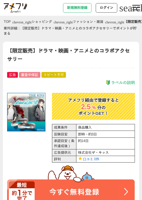 【限定販売】ドラマ・映画・アニメとのコラボアクセサリーの掲載記録画像（アメフリ・2026年4月21日）