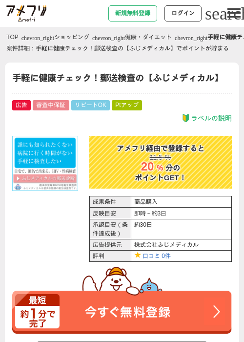 手軽に健康チェック！郵送検査の【ふじメディカル】の過去最高画像（アメフリ・2026年4月21日）