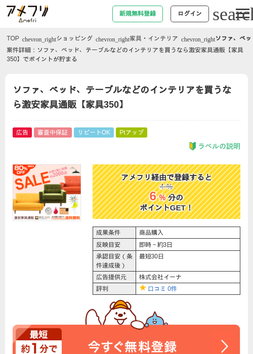 ソファ、ベッド、テーブルなどのインテリアを買うなら激安家具通販【家具350】の過去最高画像（アメフリ・2026年4月21日）
