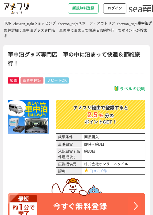 車中泊グッズ専門店　車の中に泊まって快適＆節約旅行！の掲載記録画像（アメフリ・2026年4月21日）