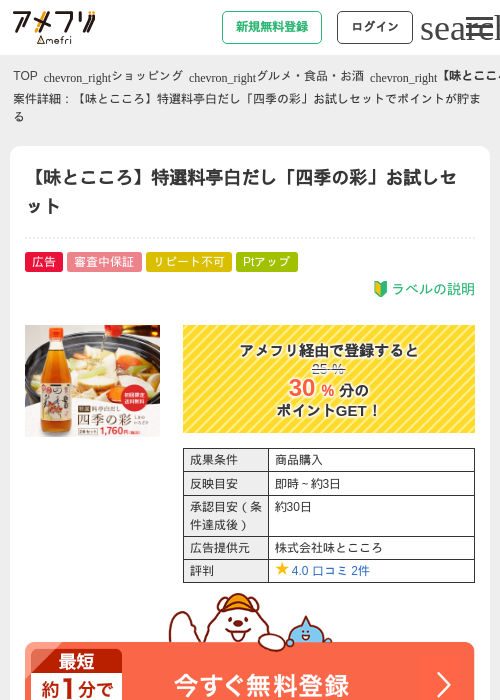 【味とこころ】特選料亭白だし「四季の彩」お試しセットの掲載記録画像(アメフリ・2026年4月23日)