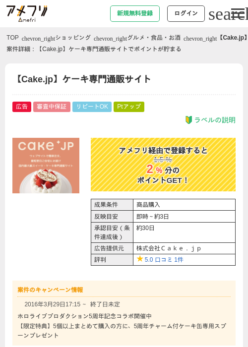 【Cake.jp】ケーキ専門通販サイトの掲載記録画像（アメフリ・2026年4月23日）
