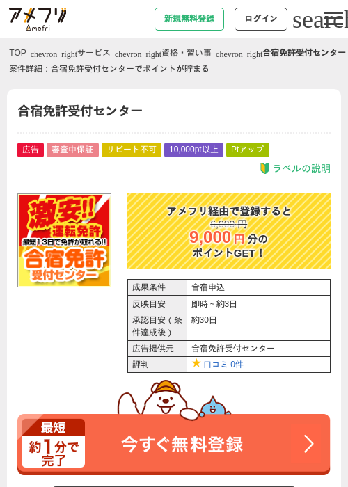 合宿免許受付センターの掲載記録画像(アメフリ・2026年4月23日)