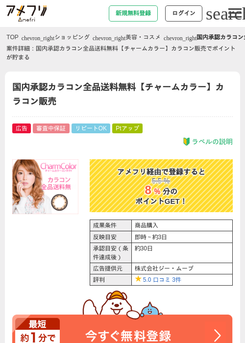 国内承認カラコン全品送料無料【チャームカラー】カラコン販売の過去最高画像（アメフリ・2026年4月23日）