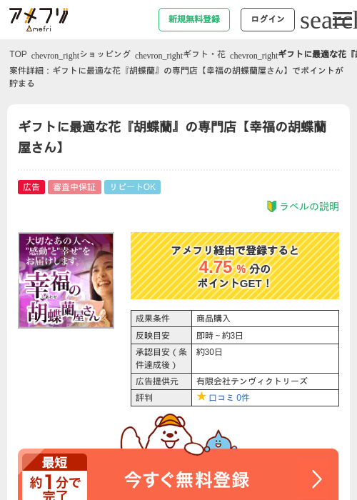 ギフトに最適な花『胡蝶蘭』の専門店【幸福の胡蝶蘭屋さん】の過去最高画像（アメフリ・2026年4月21日）