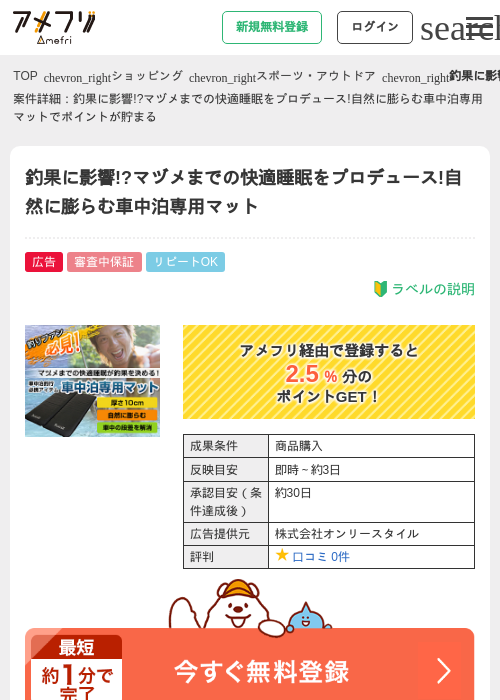 釣果に影響!?マヅメまでの快適睡眠をプロデュース!自然に膨らむ車中泊専用マットの掲載記録画像（アメフリ・2026年4月21日）