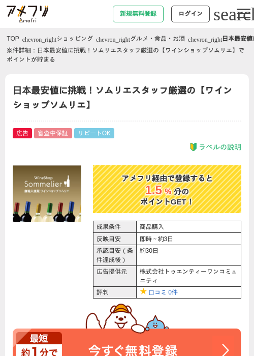 日本最安値に挑戦！ソムリエスタッフ厳選の【ワインショップソムリエ】の過去最高画像（アメフリ・2026年4月21日）