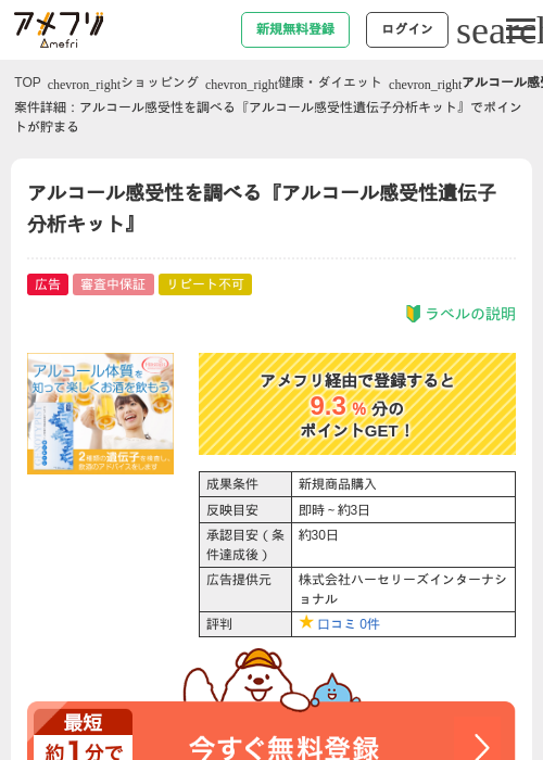 アルコール感受性を調べる『アルコール感受性遺伝子分析キット』の掲載記録画像（アメフリ・2026年4月21日）