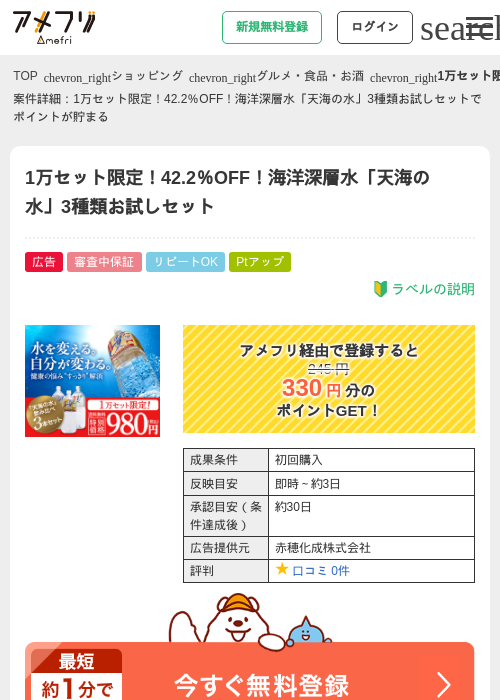 1万セット限定！42.2％OFF！海洋深層水「天海の水」3種類お試しセットの掲載記録画像（アメフリ・2026年4月21日）