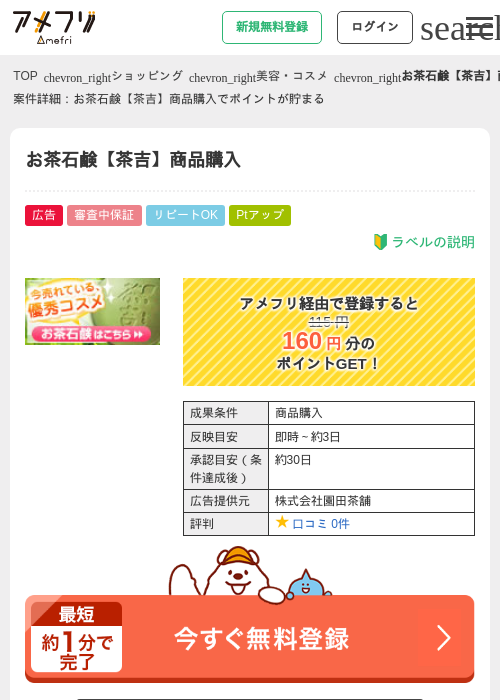 お茶石鹸【茶吉】商品購入の過去最高画像（アメフリ・2026年4月21日）