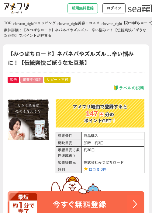 【みつばちロード】ネバネバやズルズル…辛い悩みに！【伝統爽快ごぼうなた豆茶】の過去最高画像（アメフリ・2026年4月25日）