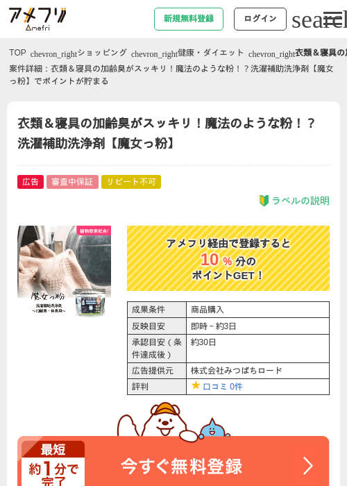 衣類＆寝具の加齢臭がスッキリ！魔法のような粉！？洗濯補助洗浄剤【魔女っ粉】の過去最高画像（アメフリ・2026年4月28日）