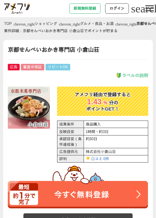 京都せんべいおかき専門店 小倉山荘の過去最高画像（アメフリ・2026年4月25日）