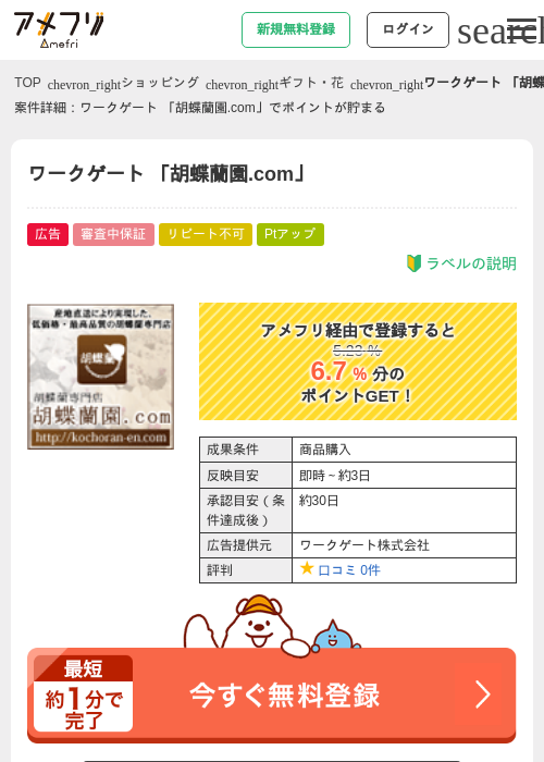 ワークゲート 「胡蝶蘭園.com」の過去最高画像（アメフリ・2026年4月25日）