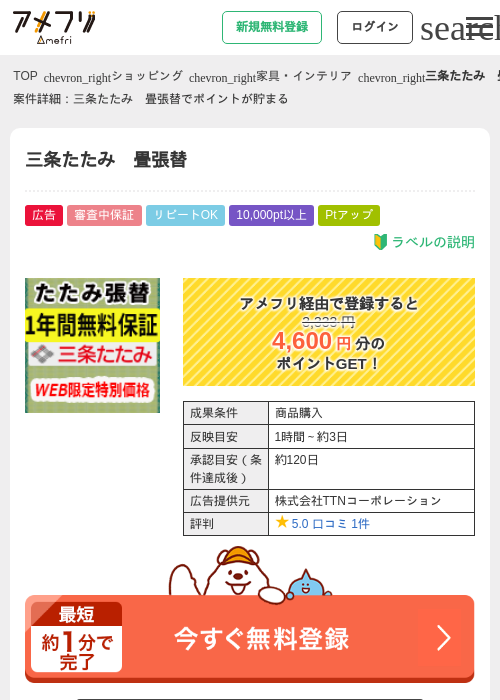 三条たたみ　畳張替の掲載記録画像（アメフリ・2026年4月28日）