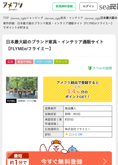 日本最大級のブランド家具・インテリア通販サイト【FLYMEe/フライミー】の過去最高画像（アメフリ・2026年4月27日）