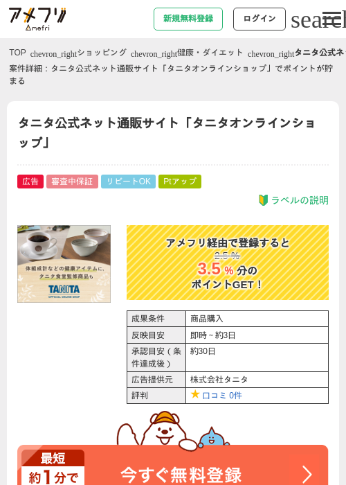 タニタ公式ネット通販サイト「タニタオンラインショップ」の過去最高画像（アメフリ・2026年4月26日）
