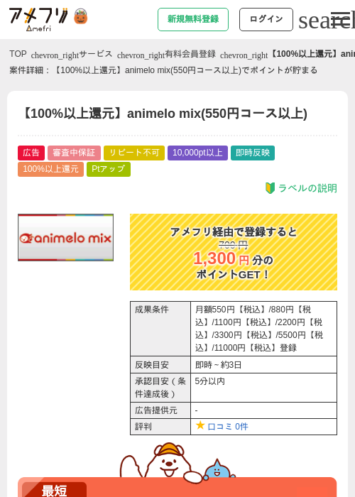 【100%以上還元】animelo mix(550円コース以上)の掲載記録画像（アメフリ・2026年10月2日）