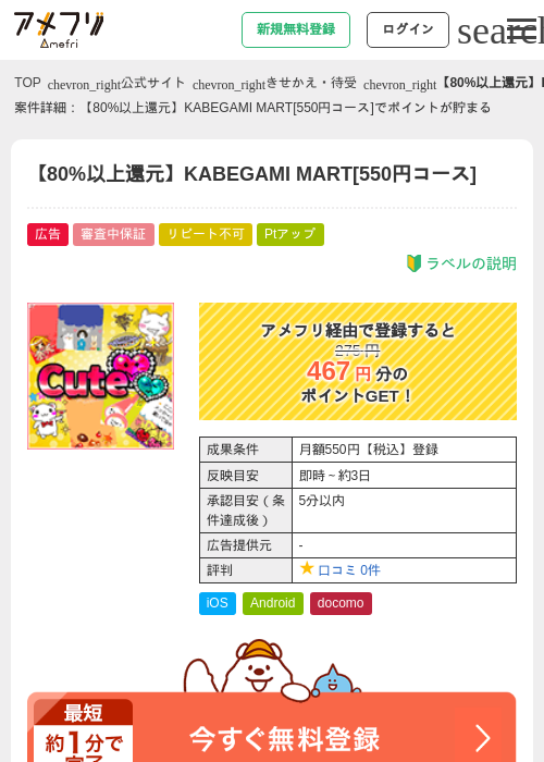 【80%以上還元】KABEGAMI MART[550円コース]の過去最高画像（アメフリ・2026年5月2日）