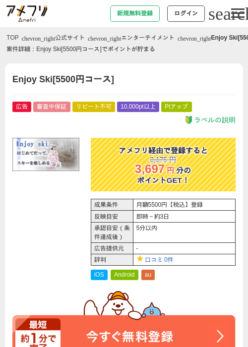 Enjoy Ski[5500円コース]の掲載記録画像（アメフリ・2026年4月30日）