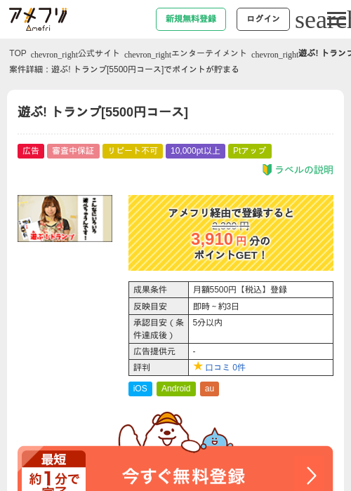 遊ぶ! トランプ[5500円コース]の掲載記録画像（アメフリ・2026年8月1日）