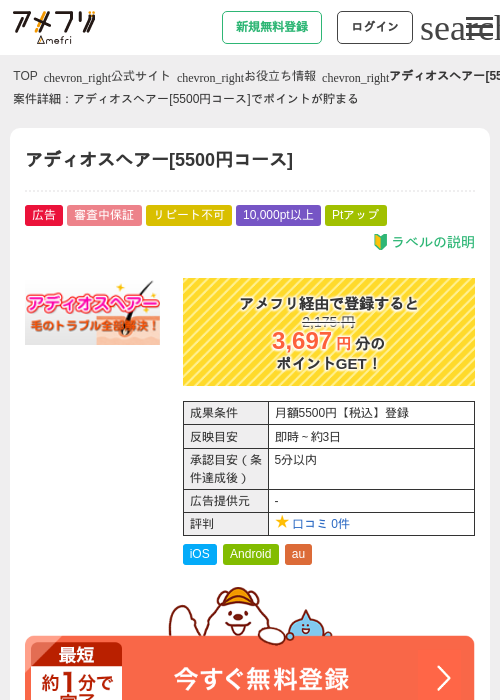 アディオスヘアー[5500円コース]の掲載記録画像（アメフリ・2026年4月28日）