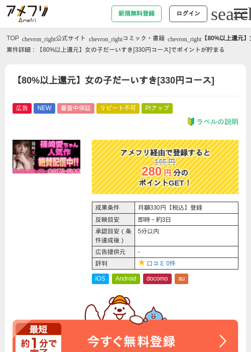 【80%以上還元】女の子だーいすき[330円コース]の過去最高画像（アメフリ・2026年5月2日）
