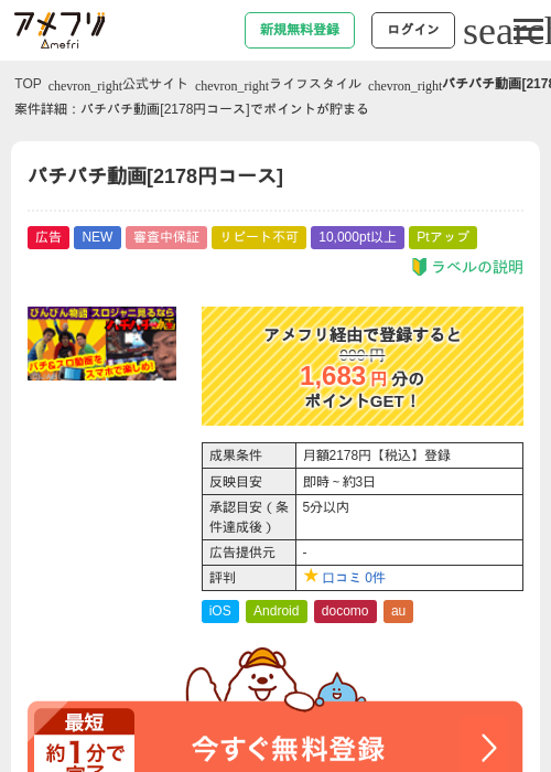 パチパチ動画[2178円コース]の掲載記録画像（アメフリ・2026年5月2日）