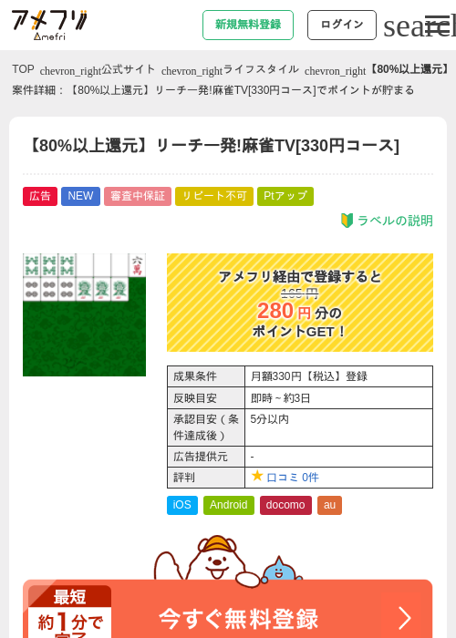 【80%以上還元】リーチ一発!麻雀TV[330円コース]の過去最高画像（アメフリ・2026年5月4日）