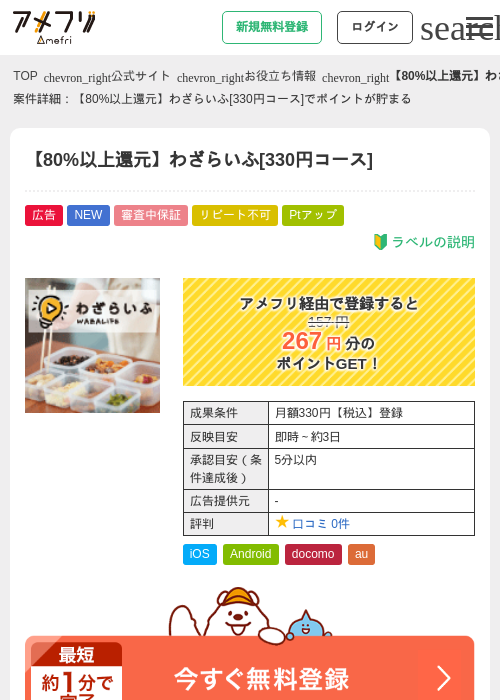 【80%以上還元】わざらいふ[330円コース]の過去最高画像（アメフリ・2026年5月2日）