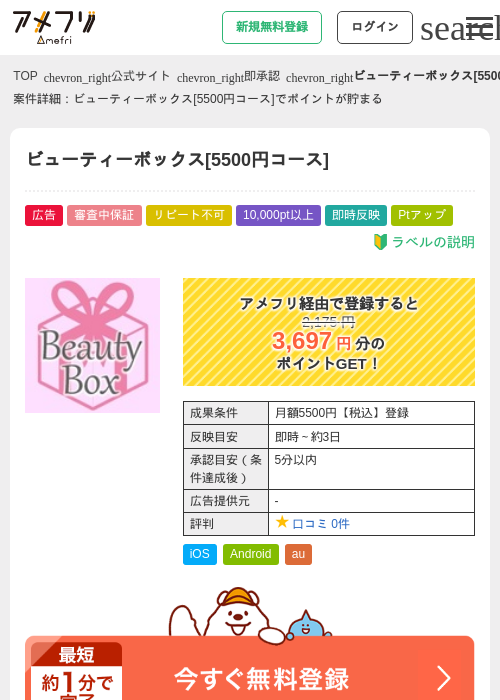 ビューティーボックス[5500円コース]の掲載記録画像（アメフリ・2026年4月23日）