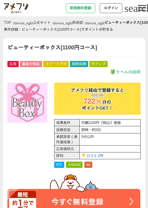 ビューティーボックス[1100円コース]の掲載記録画像（アメフリ・2026年4月23日）