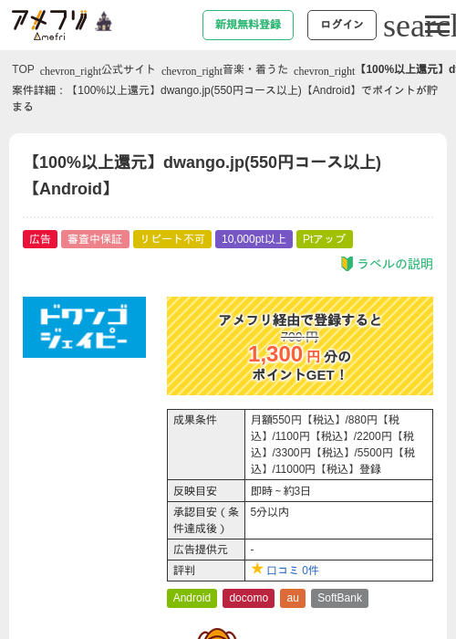 【100%以上還元】dwango.jp(550円コース以上)【Android】の掲載記録画像（アメフリ・2026年10月2日）