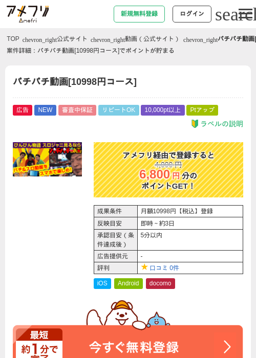 パチパチ動画[10998円コース]の掲載記録画像（アメフリ・2026年5月2日）