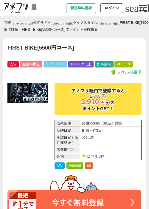 FIRST BIKE[5500円コース]の掲載記録画像（アメフリ・2026年10月1日）