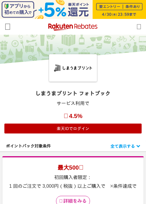 しまうまプリント フォトブックの過去最高画像（楽天リーベイツ・2026年4月27日）
