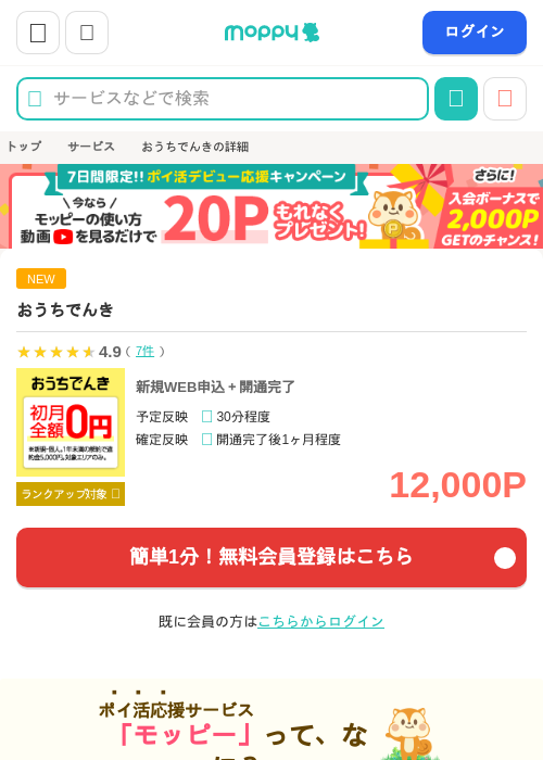 おうちでんきの掲載記録画像（モッピー・2026年9月16日）