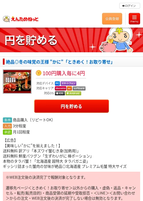 絶品◎冬の味覚の王様 "かに"「ときめく！お取り寄せ」の掲載記録画像（えんためねっと・2026年6月10日）