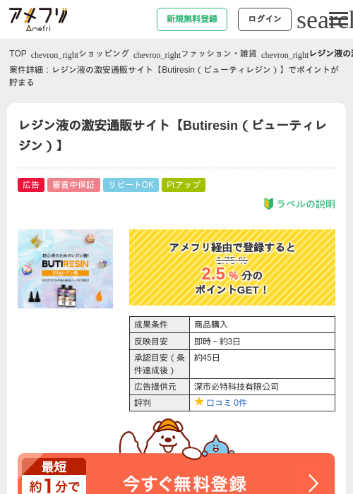 レジン液の激安通販サイト【Butiresin（ビューティレジン）】の過去最高画像（アメフリ・2026年5月1日）