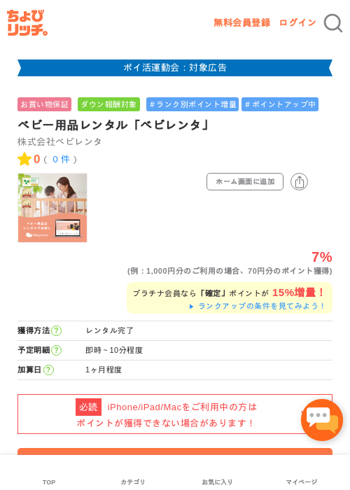 ベビー用品レンタル「ベビレンタ」の過去最高画像（ちょびリッチ・2026年4月30日）