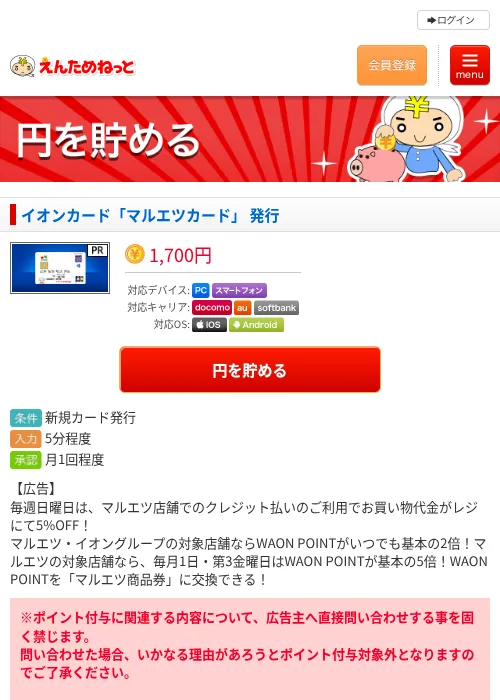 イオンカード「マルエツカード」 発行の過去最高画像（えんためねっと・2026年6月10日）