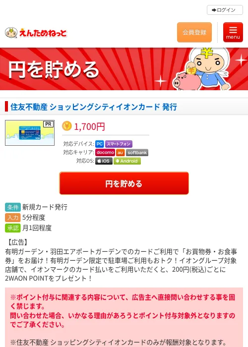 住友不動産 ショッピングシティイオンカード 発行の過去最高画像（えんためねっと・2026年6月10日）