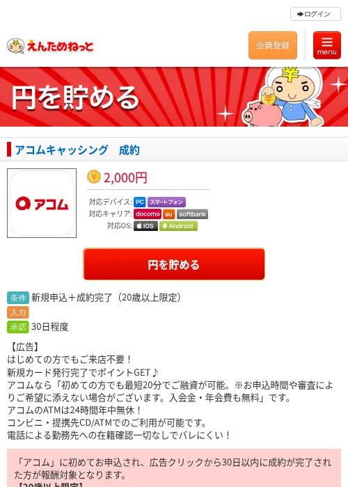 アコムキャッシング　成約の掲載記録画像（えんためねっと・2026年6月10日）